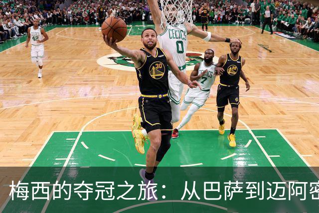 梅西的夺冠之旅：从巴萨到迈阿密，笑着刷新纪录！
