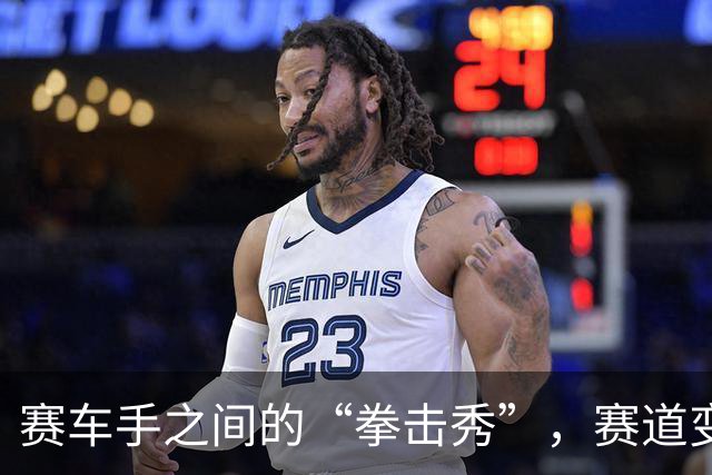 赛车手之间的“拳击秀”，赛道变身厨房大战！