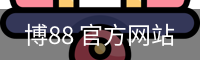 博88